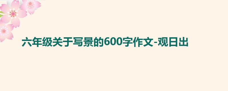 六年级关于写景的600字作文-观日出