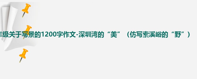 六年级关于写景的1200字作文-深圳湾的“美”(仿写索溪峪的“野”)