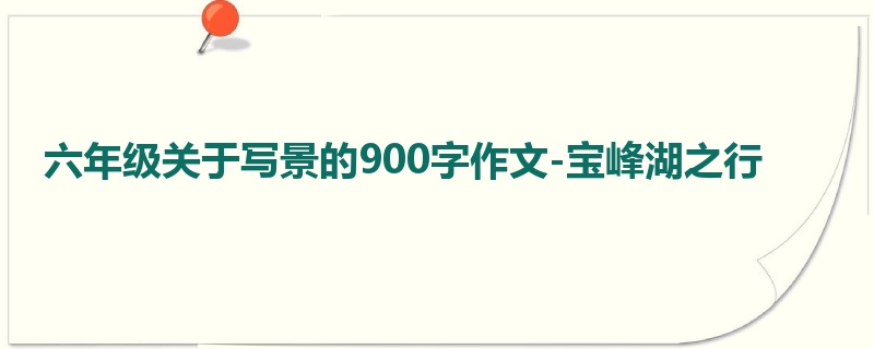 六年级关于写景的900字作文-宝峰湖之行