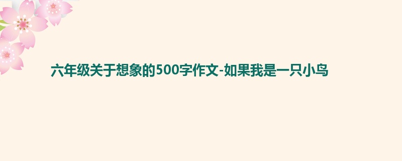 六年级关于想象的500字作文-如果我是一只小鸟