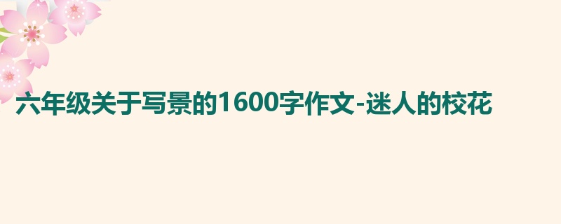 六年级关于写景的1600字作文-迷人的校花