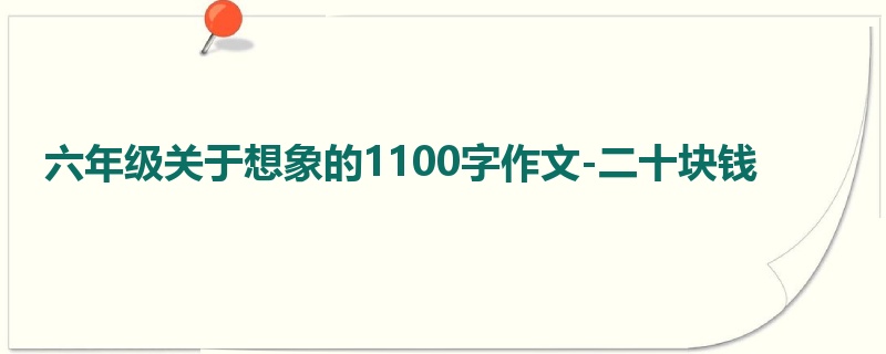 六年级关于想象的1100字作文-二十块钱