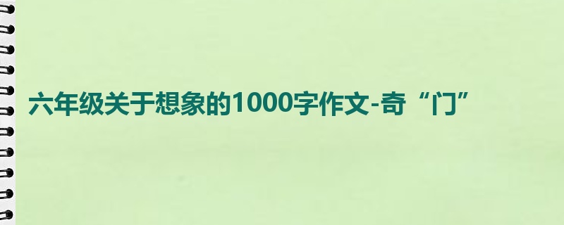 六年级关于想象的1000字作文-奇“门”
