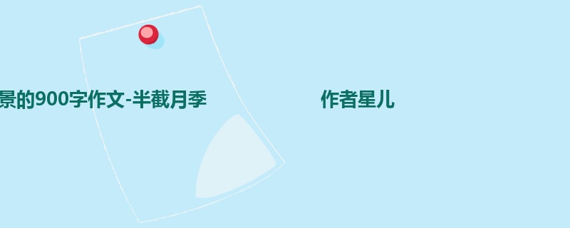 六年级关于写景的900字作文-半截月季 作者星儿