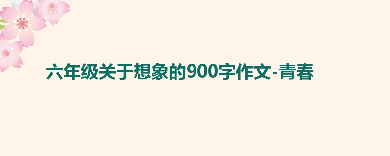 六年级关于想象的900字作文-青春