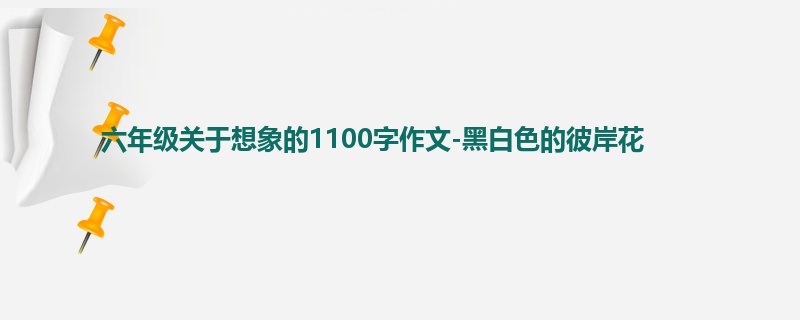 六年级关于想象的1100字作文-黑白色的彼岸花