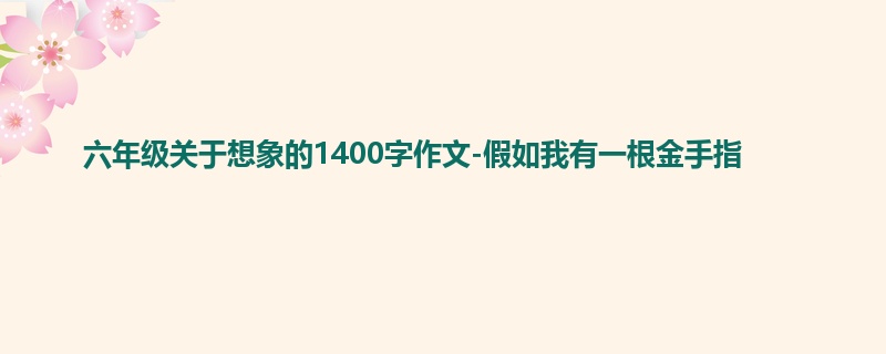 六年级关于想象的1400字作文-假如我有一根金手指