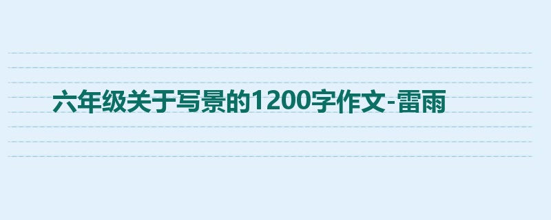 六年级关于写景的1200字作文-雷雨