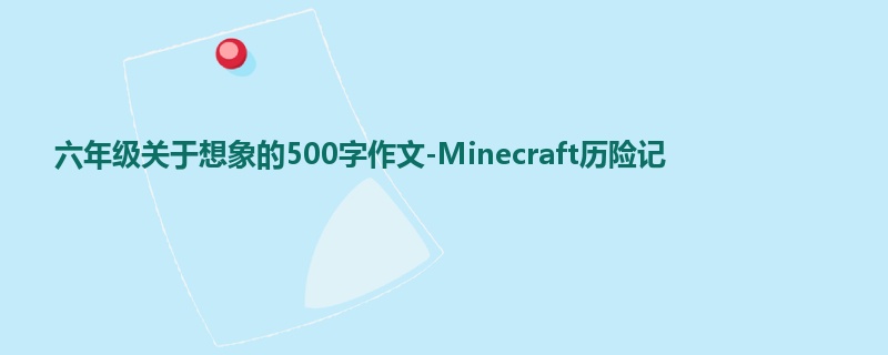 六年级关于想象的500字作文-Minecraft历险记