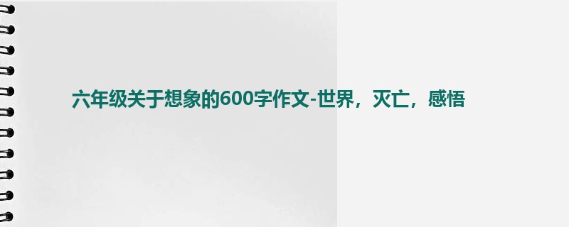 六年级关于想象的600字作文-世界,灭亡,感悟