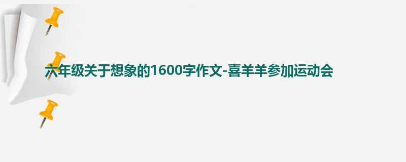 六年级关于想象的1600字作文-喜羊羊参加运动会