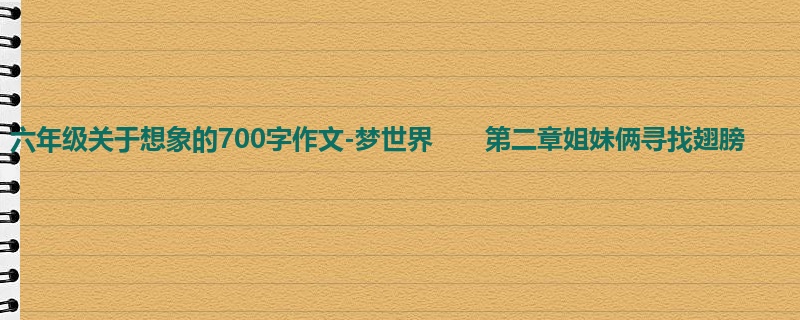 六年级关于想象的700字作文-梦世界　　第二章姐妹俩寻找翅膀