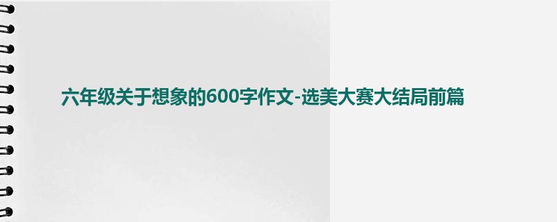 六年级关于想象的600字作文-选美大赛大结局前篇