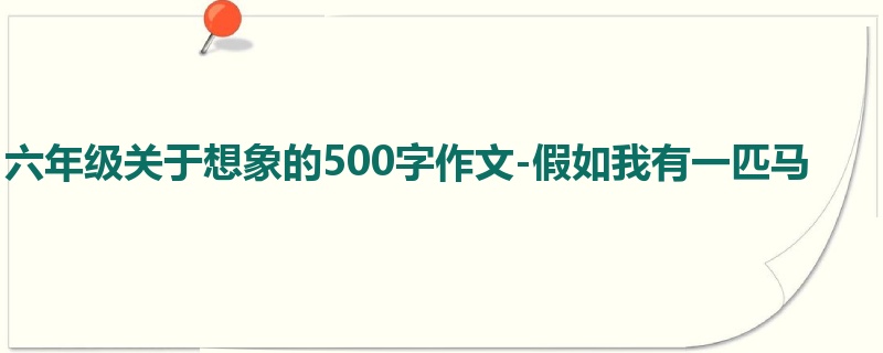 六年级关于想象的500字作文-假如我有一匹马