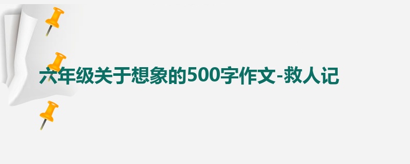 六年级关于想象的500字作文-救人记