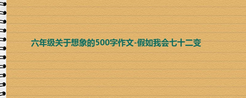 六年级关于想象的500字作文-假如我会七十二变