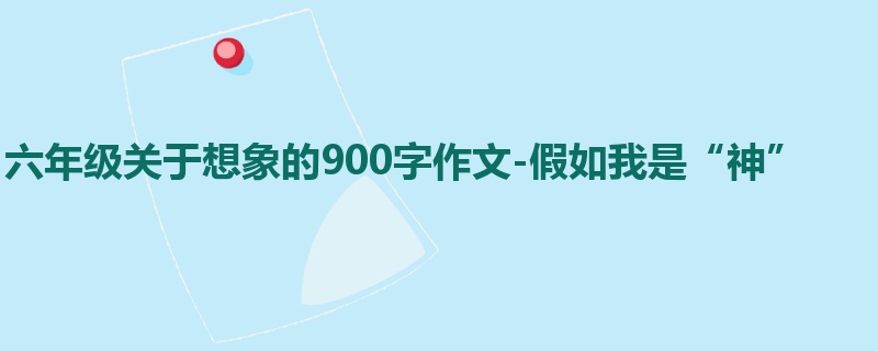 六年级关于想象的900字作文-假如我是“神”