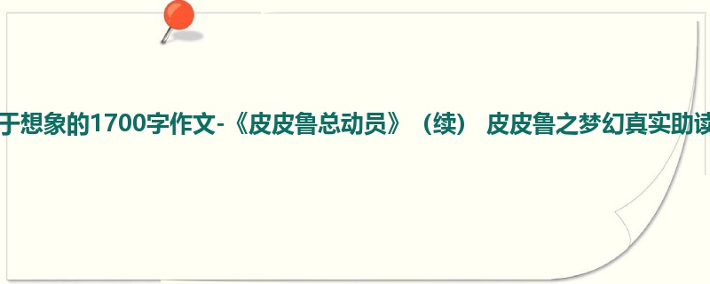 六年级关于想象的1700字作文-《皮皮鲁总动员》(续) 皮皮鲁之梦幻真实助读机