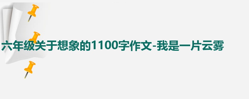 六年级关于想象的1100字作文-我是一片云雾