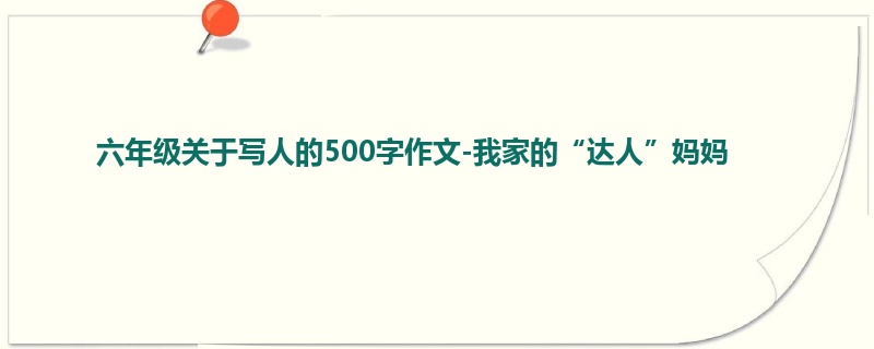 六年级关于写人的500字作文-我家的“达人”妈妈