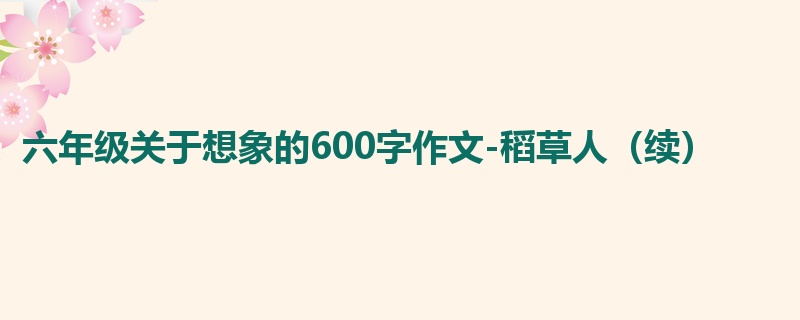 六年级关于想象的600字作文-稻草人(续)