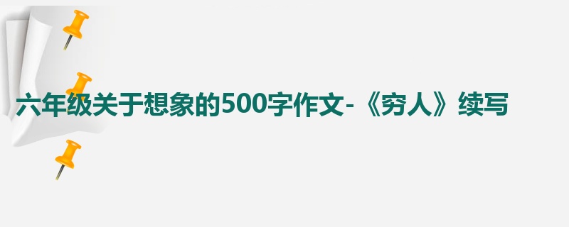 六年级关于想象的500字作文-《穷人》续写
