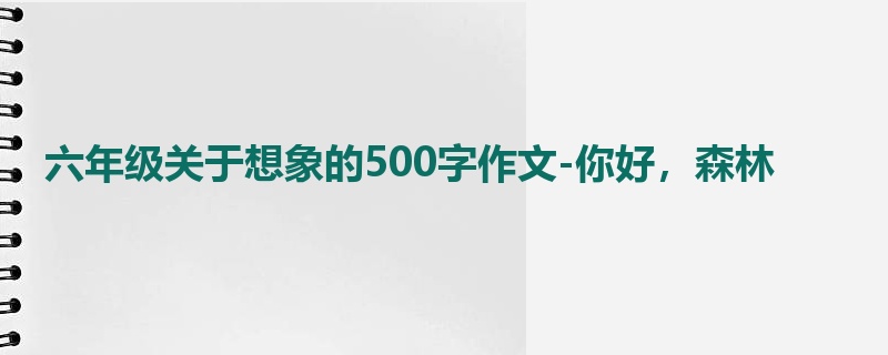 六年级关于想象的500字作文-你好,森林