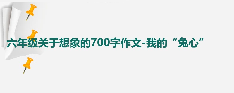 六年级关于想象的700字作文-我的“兔心”