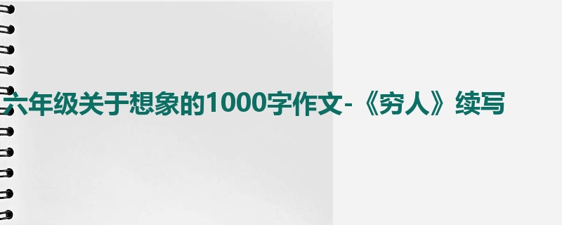 六年级关于想象的1000字作文-《穷人》续写