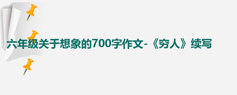六年级关于想象的700字作文-《穷人》续写