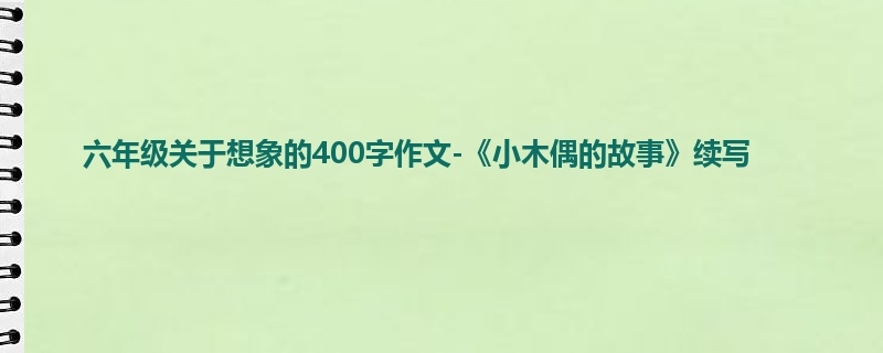 六年级关于想象的400字作文-《小木偶的故事》续写