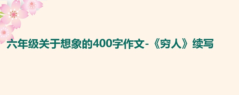 六年级关于想象的400字作文-《穷人》续写