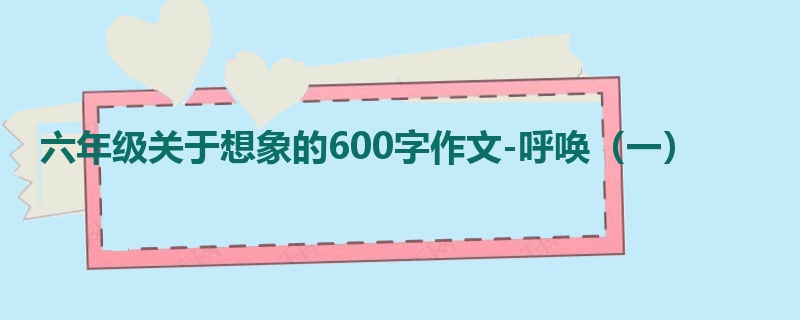 六年级关于想象的600字作文-呼唤(一)