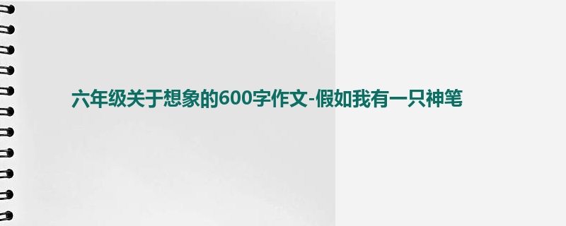 六年级关于想象的600字作文-假如我有一只神笔