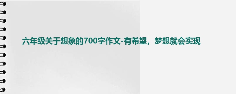 六年级关于想象的700字作文-有希望,梦想就会实现