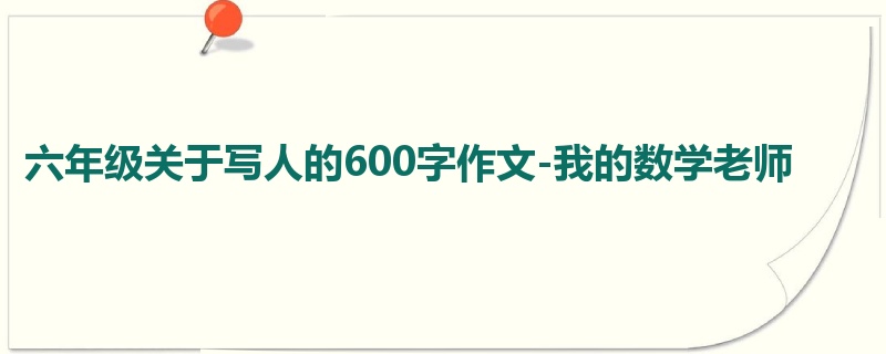 六年级关于写人的600字作文-我的数学老师