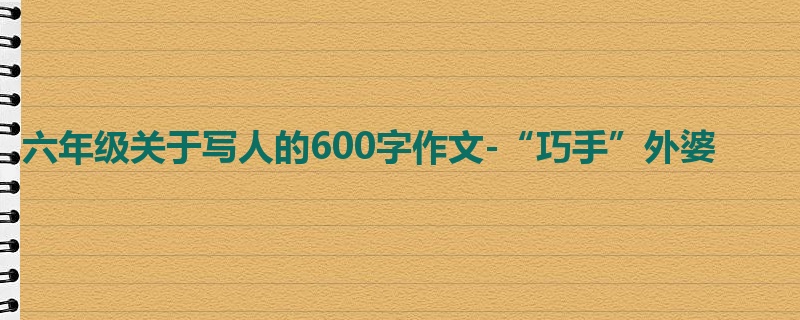 六年级关于写人的600字作文-“巧手”外婆