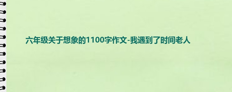 六年级关于想象的1100字作文-我遇到了时间老人