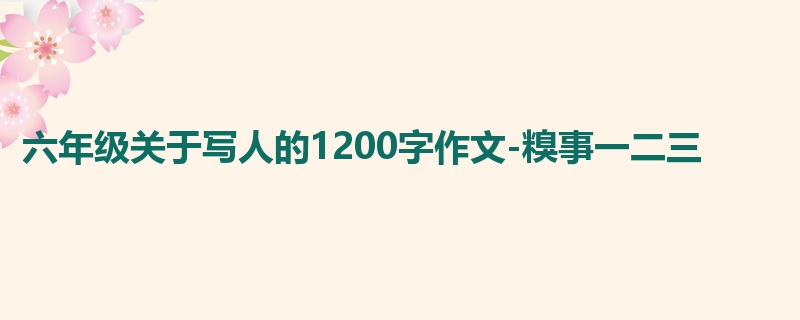 六年级关于写人的1200字作文-糗事一二三