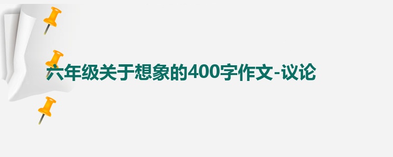 六年级关于想象的400字作文-议论