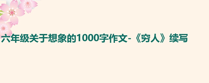 六年级关于想象的1000字作文-《穷人》续写