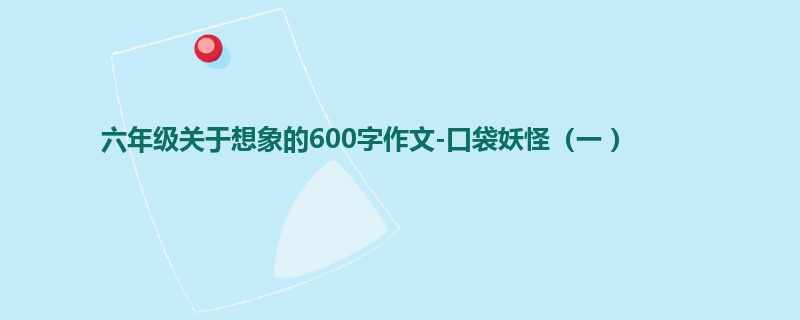 六年级关于想象的600字作文-口袋妖怪(一 )