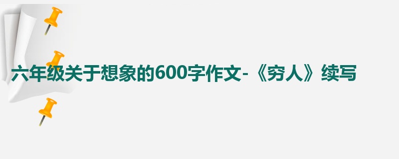 六年级关于想象的600字作文-《穷人》续写
