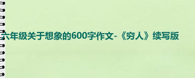 六年级关于想象的600字作文-《穷人》续写版