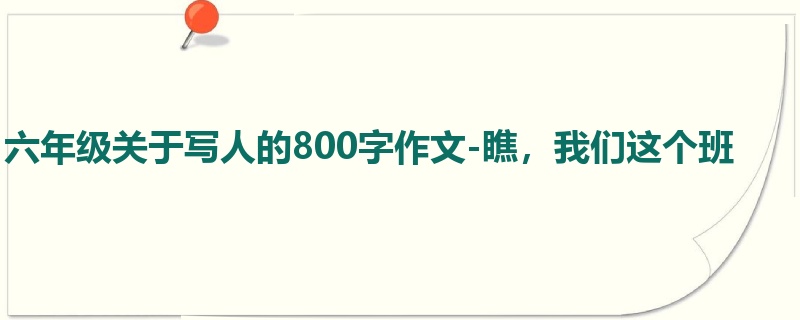 六年级关于写人的800字作文-瞧,我们这个班