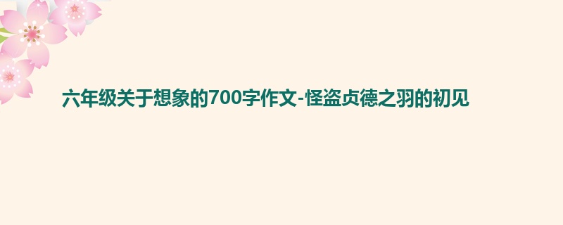 六年级关于想象的700字作文-怪盗贞德之羽的初见