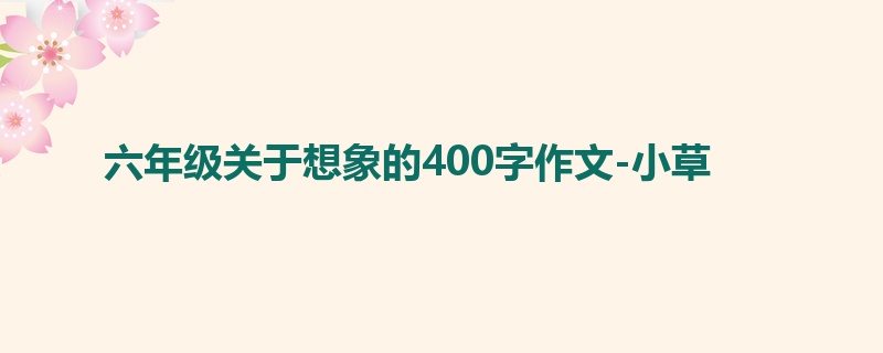 六年级关于想象的400字作文-小草