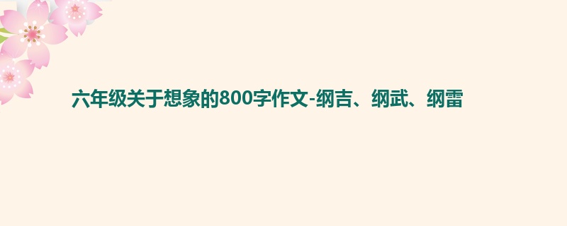 六年级关于想象的800字作文-纲吉、纲武、纲雷