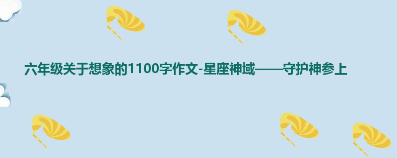 六年级关于想象的1100字作文-星座神域——守护神参上