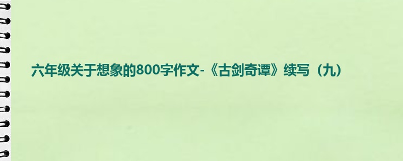 六年级关于想象的800字作文-《古剑奇谭》续写(九)